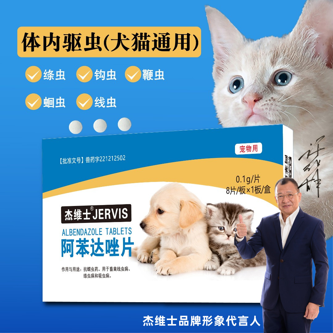 杰维士狗狗猫咪体内驱虫药