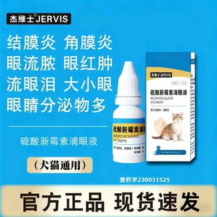 杰维士猫咪眼药水消炎宠物狗狗眼睛发炎滴眼液结膜炎流眼泪泪痕
