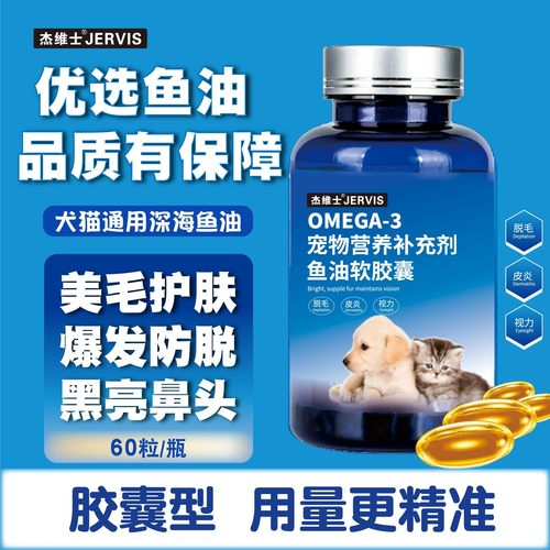 杰维士宠物鱼油狗狗猫咪专用