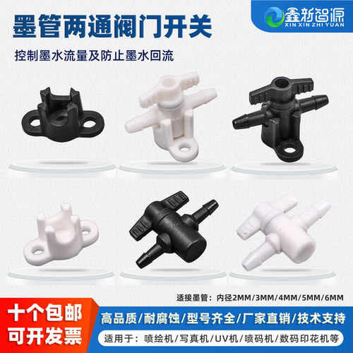 鑫新智源配件写真机墨管开关