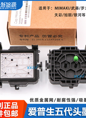 鑫新智源爱普生五代喷头墨垫 天彩罗兰MIMAKI JV33写真机墨栈帽 5代7代撞击推拉废墨垫吸嘴耐腐蚀写真机墨垫