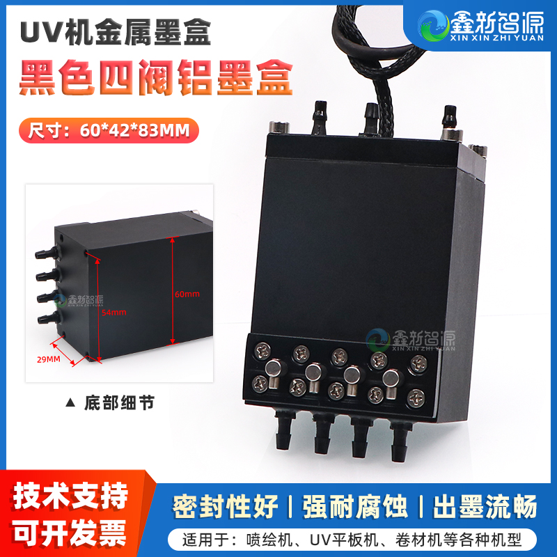 鑫新智源银河UV机黑色4阀铝墨盒