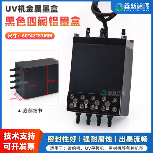 鑫新智源银河UV机黑色4阀铝墨盒