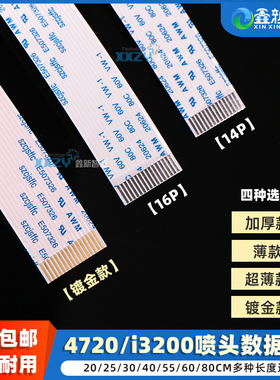 爱普生i3200喷头排线 5113喷头排线 写真机4720头缆线14芯加厚镀金排线16p 14P数据线打印机喷头扁平线 扁线