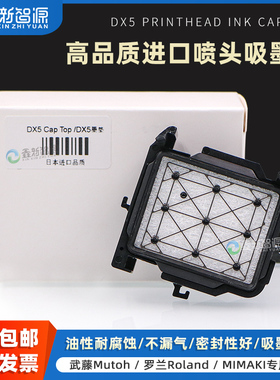 鑫新智源 户内外写真机进口墨垫MIMAKI jv33/jv5/武藤1604/1638 罗兰640写真机吸墨垫 DX5/DX7进口墨栈帽墨芯