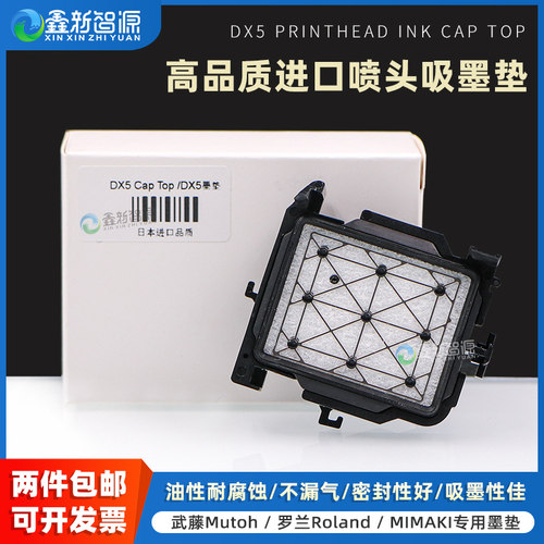 鑫新智源进口DX5吸墨垫墨栈帽