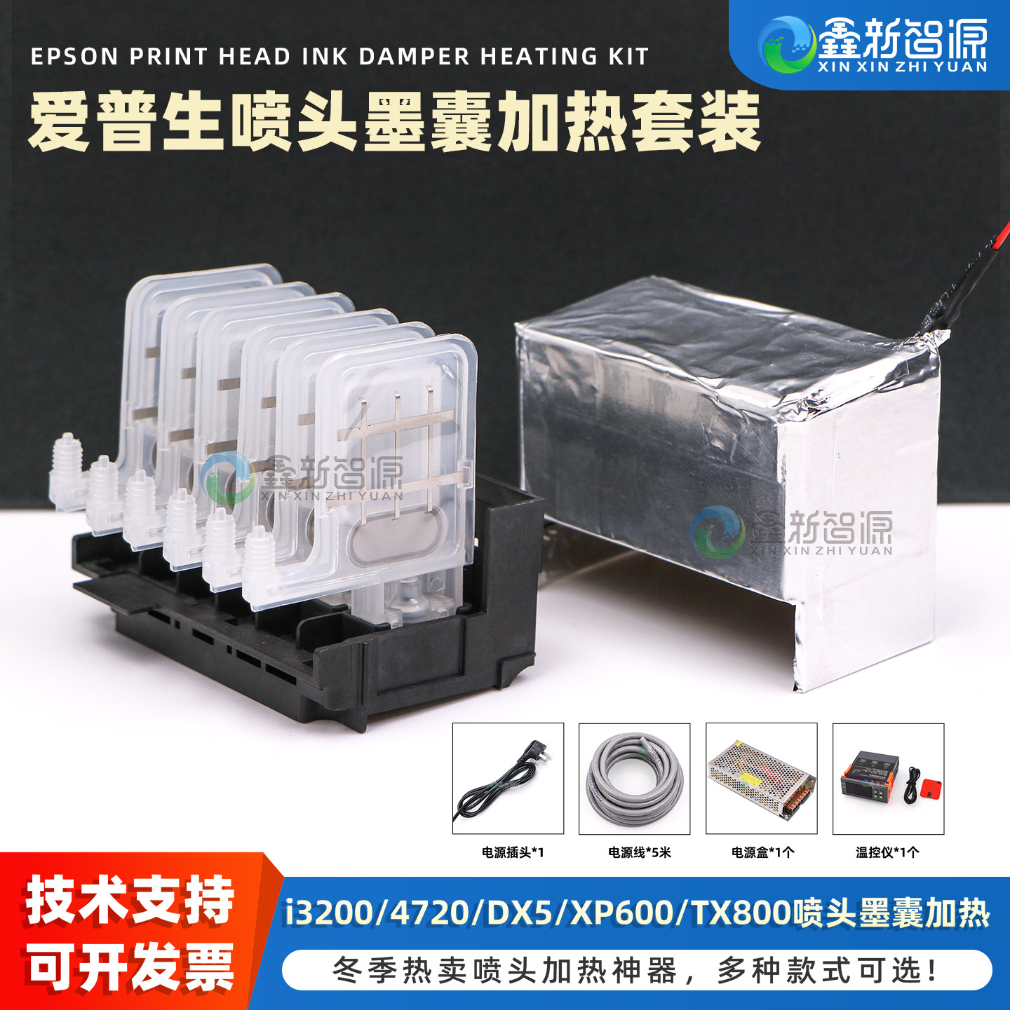 爱普生喷头墨囊加热套装 i3200/4720墨囊加热罩 墨水加热 五代七代头温控加热 写真机XP600/TX800喷头加热膜