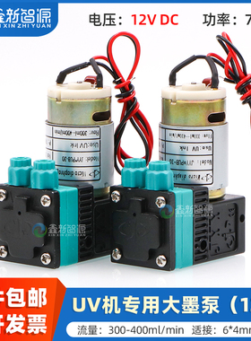 鑫新智源 DC12V微型隔膜泵 JYY原装7W大墨泵UV平板机专用液泵JYY*PUB-30墨泵 卷材机喷码机300-400ml抽墨泵