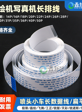 喷绘机写真机UV机极限晶绘锐智天彩工正长数据线电缆扁平线14P/16P/18/20/24/26芯PS长排线星光1024/3304扁线