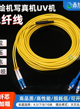 汉拓UV机汉森板卡打印机光纤线铠装加粗UV喷绘机迈创理光G5G6UV平板机光纤写真机大头转小头SC转LC黄色数据线