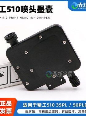 精工510墨囊 晶绘喷绘机墨囊 极限飞腾图王墨水过滤器 Seiko 510 35PL/50PL喷头墨囊