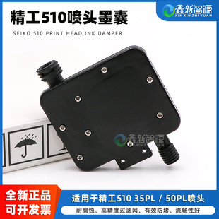 晶绘喷绘机墨囊 35PL 极限飞腾图王墨水过滤器 510 50PL喷头墨囊 Seiko 精工510墨囊