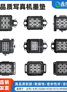 爱普生写真机4720/i1600喷头吸墨垫TX800 i3200墨栈帽奥威天彩乐彩宇宙风5代7代吸嘴XP600UV打印机升降撞击款