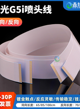 理光G5i喷头数据线25芯30芯排线 金谷田UV平板机UV打印头缆线25P30P喷头排线 RICOH TH5241打印头头缆线扁线