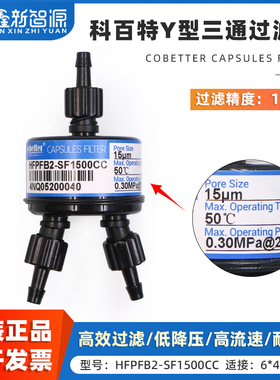 科百特Cobetter过滤器 理光柯尼卡UV平板机喷头过滤器HFPFB2-SF1500CC UV墨水过滤器 1出2进Y型三通过滤器15u