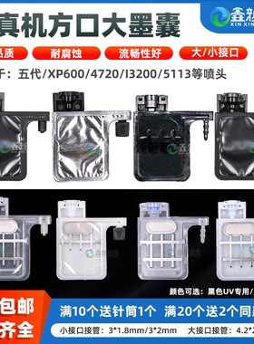 写真机墨囊耐腐蚀户内户外写真机配件5代喷头压电4720墨囊天彩五代头喷头墨囊UV打印XP600墨囊i3200正压墨囊