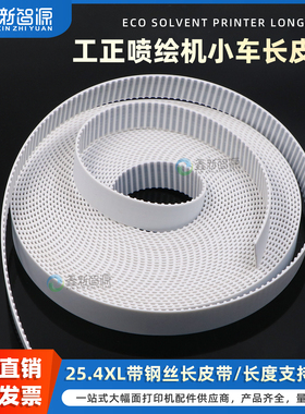 鑫新智源配件 工正北极星喷绘机开口皮带25.4XL带钢丝长皮带 工正GZT3204 GZM3202SG白色长皮带 聚氨酯同步带