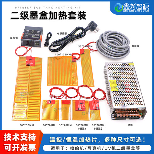 喷绘写真机二级墨盒加热片