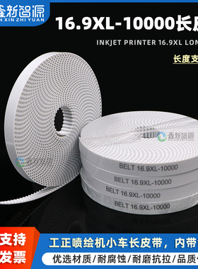 鑫新智源配件 工正喷绘机16.9XL-10000小车长皮带带钢丝工正赛博极限飞腾打印机开口白色长皮带 聚氨酯同步带