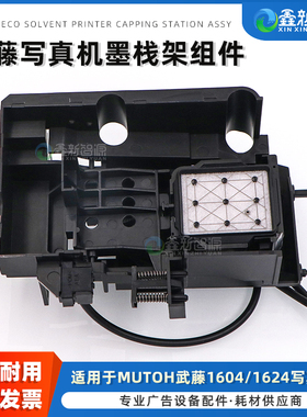 MUTOH武藤1604户外写真机墨垫架 VJ1624油性墨栈架组件 天彩幻影压电写真机墨栈套件1638 1300 900C墨栈套件