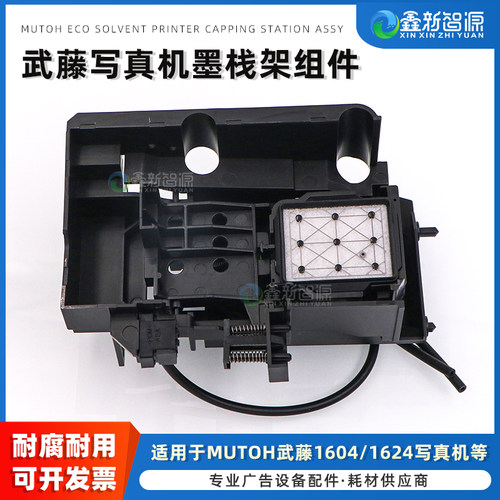 MUTOHVJ1604写真机墨栈架组件