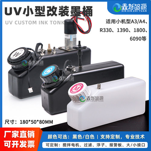 UV机配件定制墨桶防沉淀缺墨报警