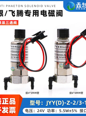 JYY电磁阀 INFINITI极限3208 3278F喷绘机电磁阀原装Phaeton飞腾三通阀 24V 5.5W银河写真机新款三通电磁阀