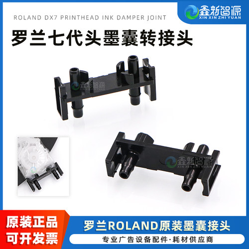 ROLANDVS640原装墨囊转接头