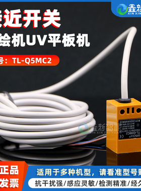 鑫新智源 原装方型接近开关TL-Q5MC2感应开关 喷绘机写真机UV打印机接近开关金谷田东川理光G5平板机接近开关
