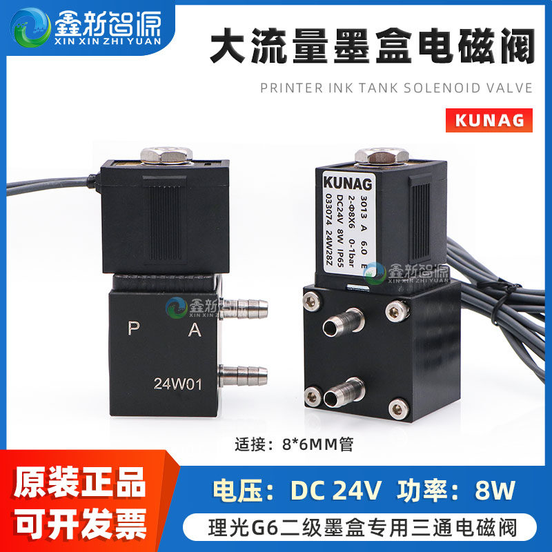 KUNAG大流量墨盒电磁阀8WDC24V