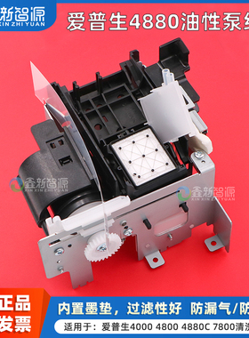 鑫新智源 全新正品爱普生4880油性泵组件 EPSON 4000 4450 4800 4880C 7800吸墨泵清洗单元写真机抽墨泵组件