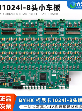 鑫新智源 全新原装板卡 柯尼卡KM1024i-8头小车板奥威雅色兰东川UV平板打印机1024i喷头板 BYHX 八头喷头主板