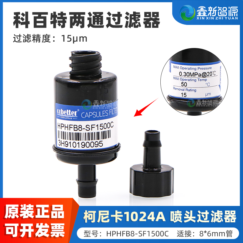 柯尼卡1024A喷头过滤器原装正品