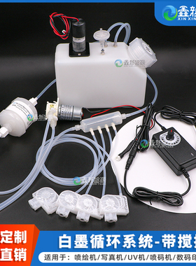 鑫新智源定制打印机白墨循环系统搅拌烫画机A3A4墨水搅拌改装连供500ML防沉淀墨瓶1L墨水桶2L容量型号齐全