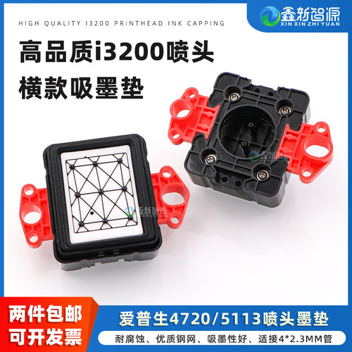 i3200喷头吸墨垫耐腐耐用