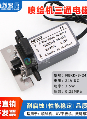 鑫新智源配件 UV打印机电磁阀喷绘机负压电磁阀 24VDC 3.5W 0.25MPa三通阀 喷码机负压阀NEKD-3-24-EI4