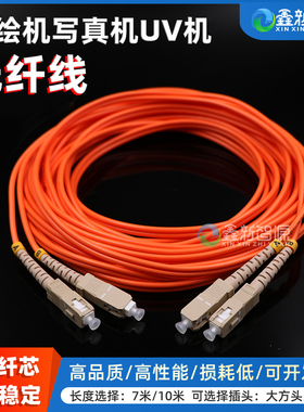 鑫新智源喷绘机配件 猎豹喷绘机光纤 彩神喷绘机光纤线 双芯7米10米长 UV机写真机光纤线SC-SC橙色光纤数码线