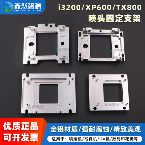 鑫新智源4720/i3200喷头固定架