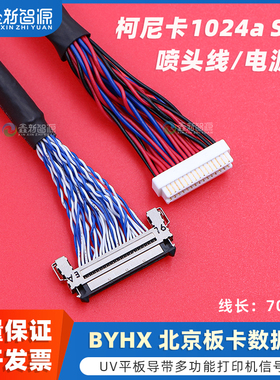 柯尼卡1024A SHE喷头数据线 BYHX板卡电源线Konica KM1024aSHE喷头排线 彩神东川奥威UV平板卷材导带机信号线