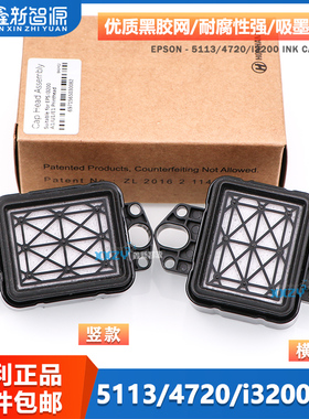 鑫新智源正品写真机i3200/i1600喷头墨垫 写真机配件4720吸墨垫印花机5113喷头墨垫墨芯欣科达UV平板机墨栈帽