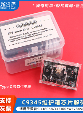 C9345解码器 兼容爱普生L8058 L15160 L15158 WF7820 WF7830 WF7840打印机维护箱芯片清零解码器 C9345复位器