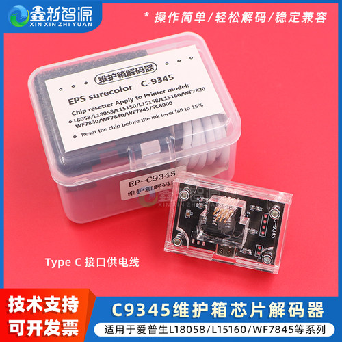 C9345维护箱芯片解码器