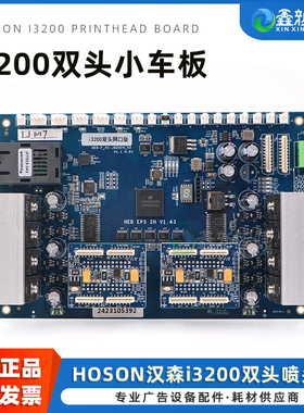 汉森i3200双头小车板网口版 奥威天彩2H写真机数码印花机平板机UV打印机喷头板 HOSON板卡 2头小车板V1.43