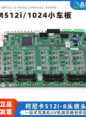 原装柯尼卡KM1024喷头板奥威彩神喷绘机KM512i八头小车板 北京板卡BYHX 8头喷头主板卡8HEAD_V4_1版本小车板