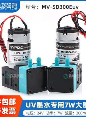 鑫新智源 UV平板打印机抽墨泵 泵电机马达SYPDA赛普达 DC24V 喷绘机7W吸墨泵 MV-SD300Euv  UV墨水专用大墨泵