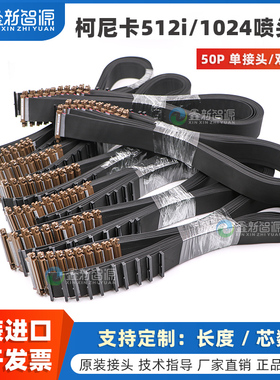鑫新智源柯尼卡KM512i喷头数据线 泰美斯东川奥威彩神雅色兰根道黑迈喷绘机UV机Konica1024喷头排线50P灰排线