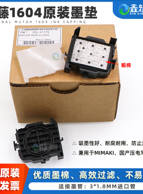 原装品质武藤MUTOH VJ-1604 1624 1638进口吸墨垫 MIMAKI写真机墨栈帽 JV33 JV300吸墨嘴 五代七代喷头墨芯