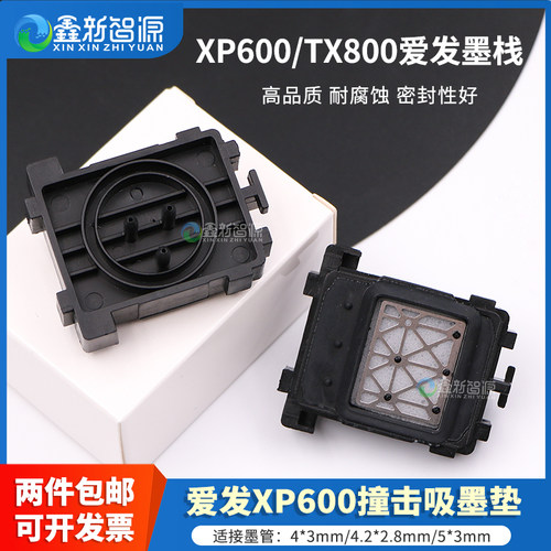 爱发XP600撞击墨垫XP600喷头墨栈