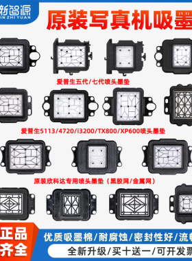 专利正品写真机墨垫爱普生七代五代头 TX800 XP600 5113 4720 i3200 i1600墨栈帽耐腐蚀罗兰奥威乐彩银河天彩