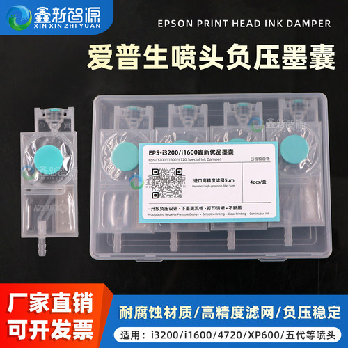 优质爱普生喷头负压墨囊4720墨囊